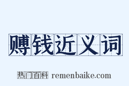 赙钱近义词是什么意思的图片